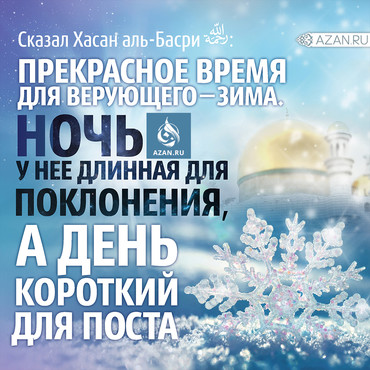 Прекрасное время для верующего - зима